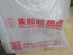 -朱脸脸热卤(埠西市场店)