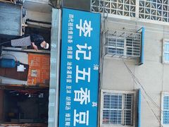 门面-李记五香豆沫