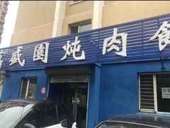 -万盛园炖肉馆(云峰店)