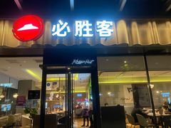 -必胜客(瑞虹店)