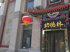 门面-功德林素菜饭庄(前门店)