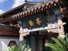 门面-楚畹园