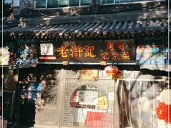-老浒记烤鸭-北京菜(琉璃厂店)