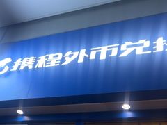 -携程外币兑换(浦东机场T1国际出发安检内取钞点)