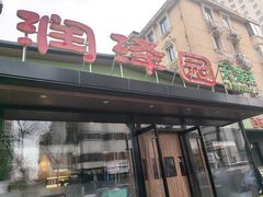 -润泽园饭庄(中山路店)