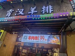 -霄汉羊排(万松园一店)