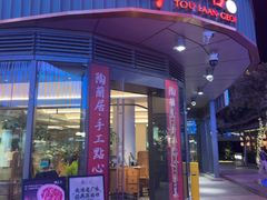 -陶兰居·手工点心·粤菜(圆融时代广场店)
