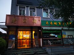 门面-老回回饺子馆(海洋馆店)
