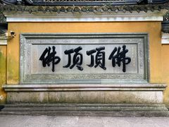 -普陀山慧济禅寺