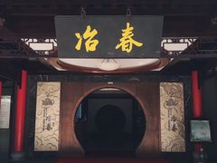 门面-冶春茶社(珍园店)