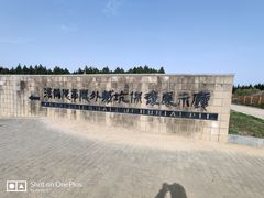 -汉景帝阳陵博物院