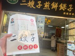 -清真·二嫂子煎饼果子(鼓楼旗舰形象店)