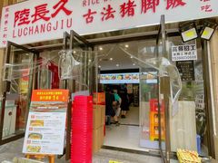 门面-陆长玖古法猪脚饭(玄风桥店)