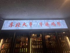 -周记老沈阳焦火鸡架