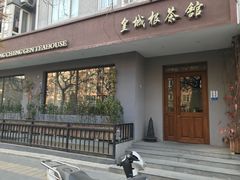 -皇城根茶馆(兴隆都市馨园店)