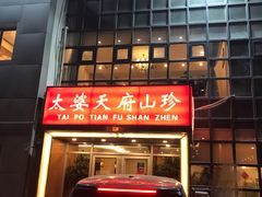 门脸儿-太婆天府山珍酒楼(亚运村店)