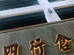 -上海大陆银行仓库旧址