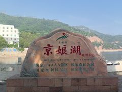 -京娘湖风景区