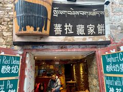门面-古树酸奶(八廓南街店)