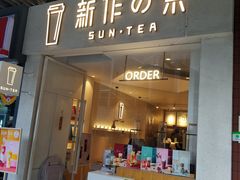 -新の茶·鲜果制茶(小梅大街店)