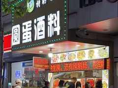 -圆蛋酒料•生腌(开元路店)