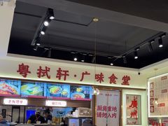 -粤拭轩·广东味道(祥和里店)