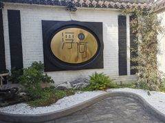 -浮何烤铺(桐梓林店)