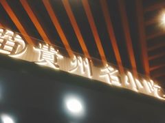 -吃塘·黔贵
