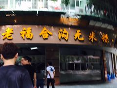 门面-老福合沟无米粿甜汤粿品店