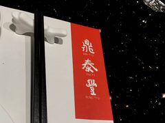 -鼎泰丰(国金店)