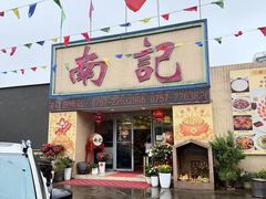 -寻味顺德·南记酒家·传统顺德菜·鱼生(广源路店)