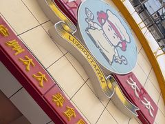 -庐州太太(鼓楼店)