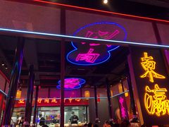 门面-十三姨正合丰烤肉(营迹路店)