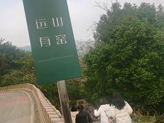 -远山有窑