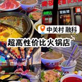 中关村｜推荐一下这家火锅店🔥