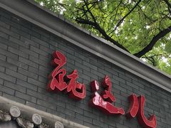景点-南锣鼓巷