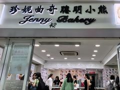 -珍妮曲奇聪明小熊(尖沙咀店)