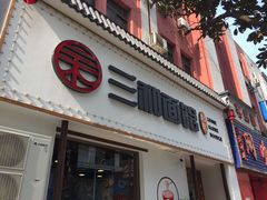 -刘氏三和面馆