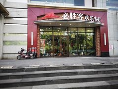 门面-必胜客(唐延店)
