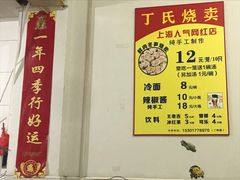 -枫泾丁氏烧卖(枫丽路店)