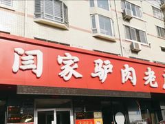 门面-闫家驴肉老店(华电一校店)