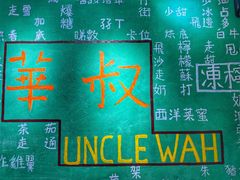 -華叔茶記