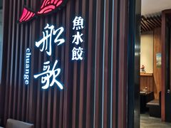 门面-船歌·鱼水饺青岛菜(合肥路永旺店)