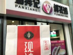 -潘祥记鲜花饼(科技路旗舰店)