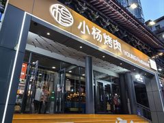 -小杨烤肉·陕西烧烤·陕西地方菜(东新街【永兴坊】店)