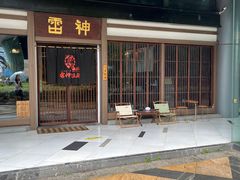 -雷神拉面(财富中心玉米楼店)