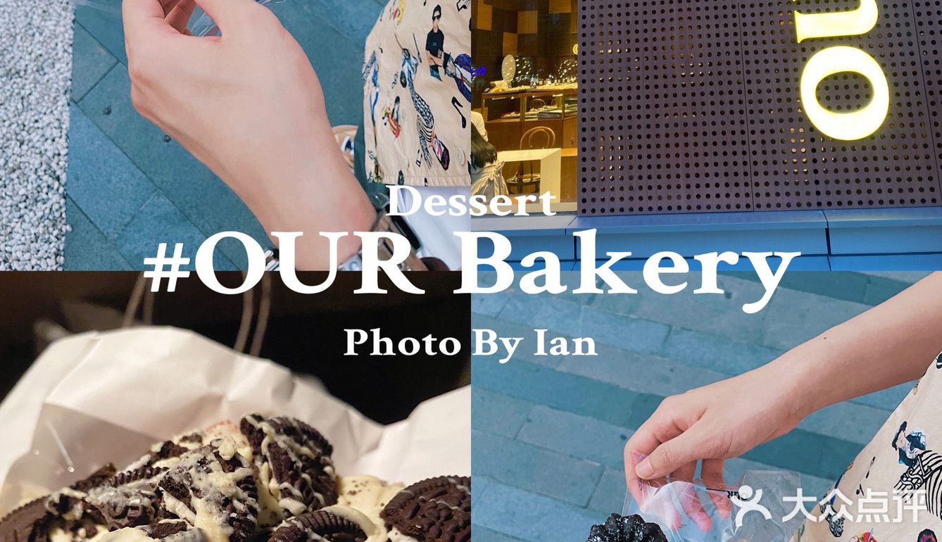上海甜点｜来自韩国的Our Bakery脏脏包始祖