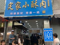 -定家小酥肉·清真(回民街店)