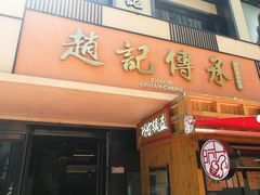 门面-老廣糖水铺(乐汇城店)