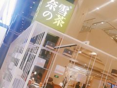 门面-奈雪的茶(市百一店)